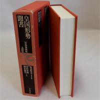 皇国形勢聞書 宮島家蔵版