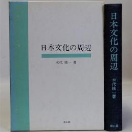 日本文化の周辺　増補版