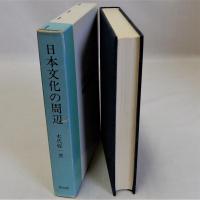 日本文化の周辺　増補版