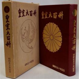 皇室大百科　昭和五十年記念　増補版