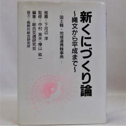 新くにづくり論(縄文から平成まで)　国土軸・地域連携軸事典