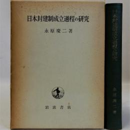日本封建制成立過程の研究