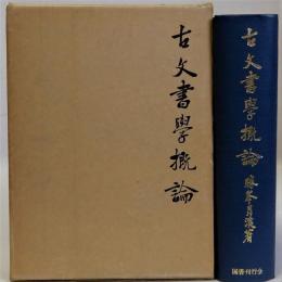 古文書学概論　復刻版