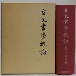 古文書学概論　復刻版