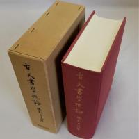 古文書学概論　復刻版