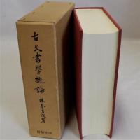 古文書学概論　復刻版