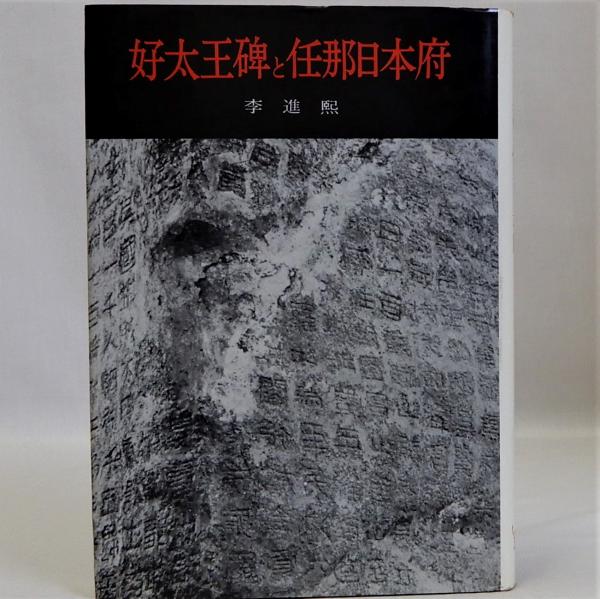 好太王碑拓本研究 | 耿鉄華著, Li Le Ying |本 | 通販 | Amazon