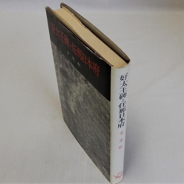 好太王碑と任那日本府(李進熙) / 古本、中古本、古書籍の通販は