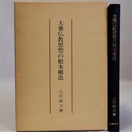 大乗仏教思想の根本構造