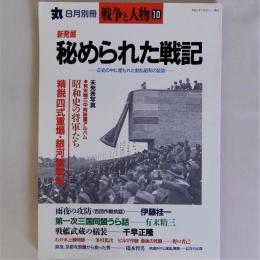 丸 8月別冊　戦争と人物10　新発掘 秘められた戦記