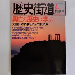 歴史街道　4月特別増刊号　興亡の歴史に学ぶ 大国はいかに栄え、いかに滅びたか