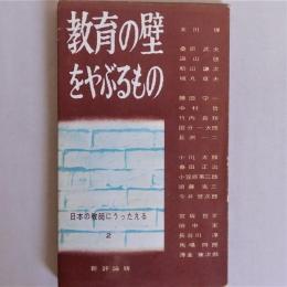 教育の壁をやぶるもの （教育新書33 日本の教師にうったえる2）