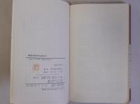 教育の壁をやぶるもの （教育新書33 日本の教師にうったえる2）