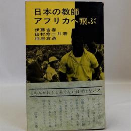 日本の教師アフリカへ飛ぶ