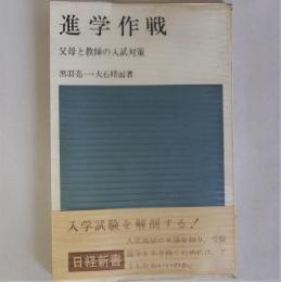 進学作戦　父母と教師の入試対策 (日経新書)