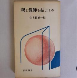 親と教師を結ぶもの (教育新書)