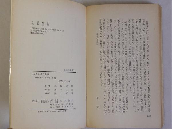 トルストイと教育 (教育新書22)(ヴェ・アヴェイクシャン 佐藤清