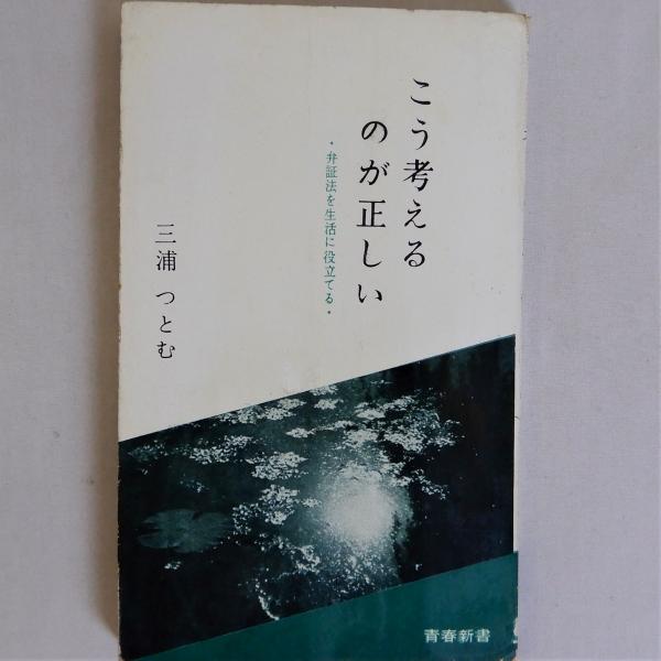 こう考えるのが正しい 弁証法を生活に役立てる (青春新書)(三浦