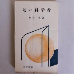 幼い科学者 (教育新書30)