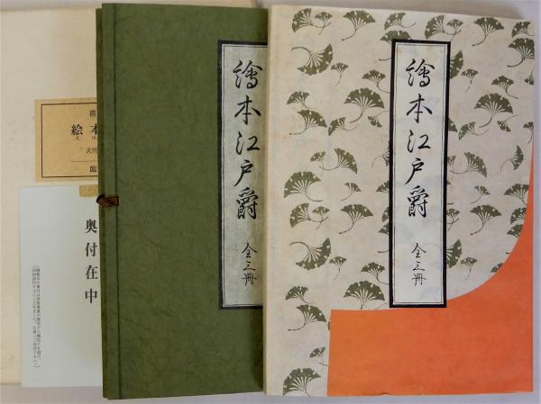 絵本十寸鏡(ますかがみ) 全三冊 近世日本風俗絵本集成/臨川書店