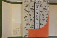 絵本江戸爵　喜多川歌麿画(複製)全3冊揃　近世日本風俗絵本集成　解説付