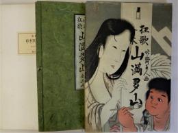 絵本狂歌山満多山　葛飾北斎画(複製)全3冊揃　近世日本風俗絵本集成　解説付