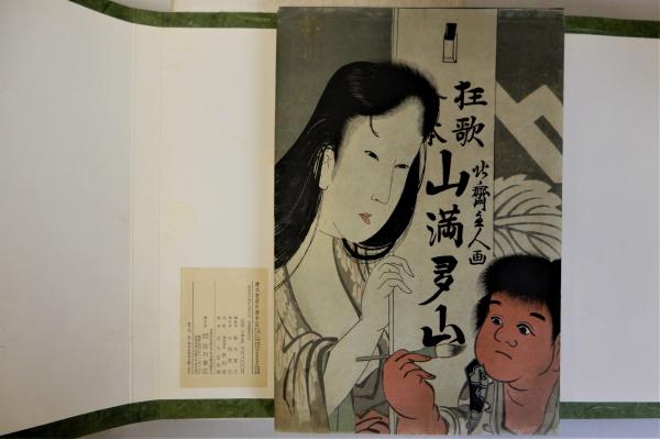 画彩 職人部類 大塊二冊/臨川書店 近世日本風俗絵本集成 葛飾北斎 浮世絵 風俗 絵本狂歌山満多山 葛飾北斎画(複製)全3冊揃 近世日本風俗絵本集成 解説
