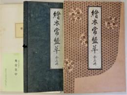 絵本常盤草　西川祐信画(複製)全3冊揃　近世日本風俗絵本集成　解説付