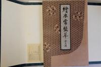 絵本常盤草　西川祐信画(複製)全3冊揃　近世日本風俗絵本集成　解説付