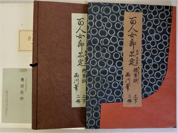 古本、中古本、古書籍の通販は「日本の古本屋」　近世日本風俗絵本集成　西川祐信画(複製)全2冊揃　絵本百人女郎品定　日本の古本屋　解説付　瑞弘堂書店