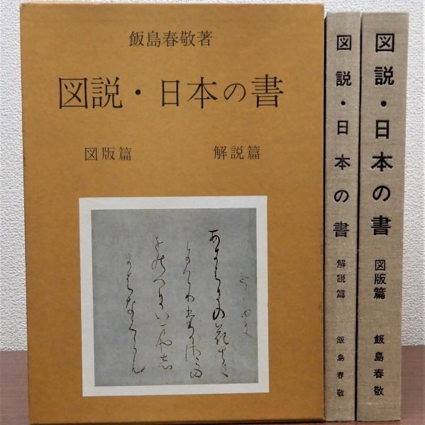 全2冊揃(飯島春敬)　図説・日本の書　図版篇・解説篇　日本の古本屋　瑞弘堂書店　古本、中古本、古書籍の通販は「日本の古本屋」