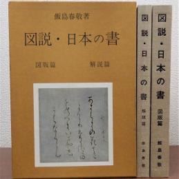 図説・日本の書　図版篇・解説篇　全2冊揃