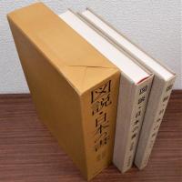 図説・日本の書　図版篇・解説篇　全2冊揃