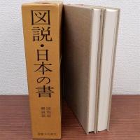 図説・日本の書　図版篇・解説篇　全2冊揃