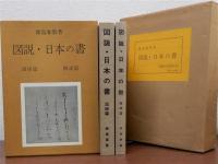 図説・日本の書　図版篇・解説篇　全2冊揃