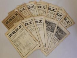 工談雑誌　12冊　明治27年(1894)～明治28年(1895)