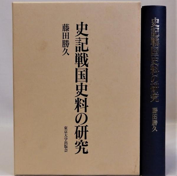 史記戦国史料の研究(藤田勝久)　古本、中古本、古書籍の通販は「日本の古本屋」　瑞弘堂書店　日本の古本屋