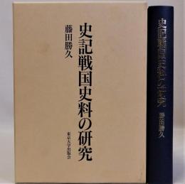 史記戦国史料の研究