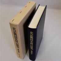 史記戦国史料の研究