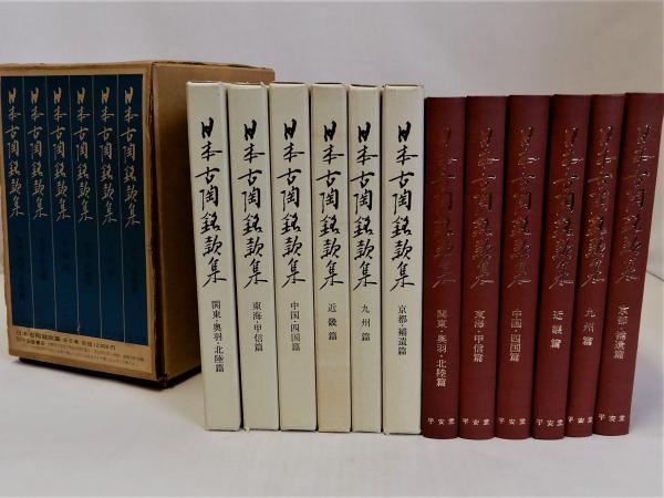 驚きの値段での商品をすべて 日本古陶銘款集 全6冊揃(陶器全集刊行会編) 古本、中古本、古 / その他
