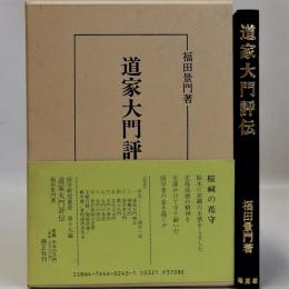 道家大門評伝　国学研究叢書第19編