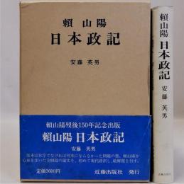 日本政記　頼山陽選集4　