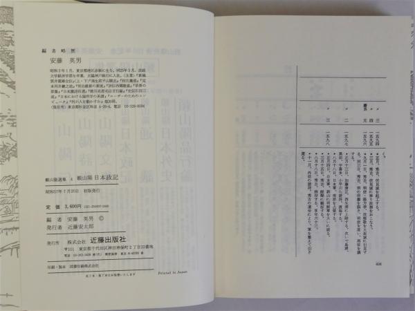 日本政記 頼山陽選集4 (安藤英男) / 瑞弘堂書店 / 古本、中古本