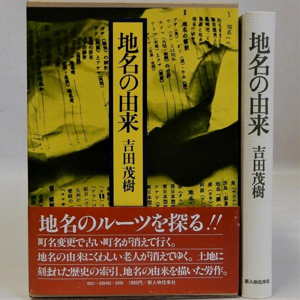 地名の由来(吉田茂樹) / 古本、中古本、古書籍の通販は「日本の