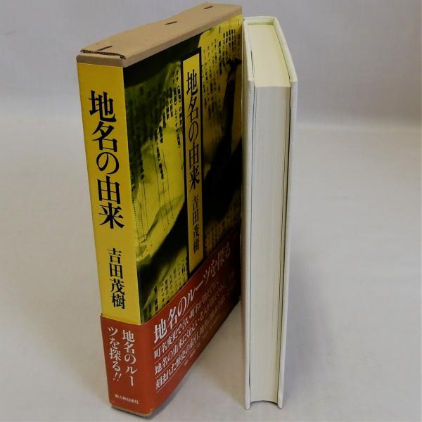 地名の由来(吉田茂樹) / 古本、中古本、古書籍の通販は「日本の