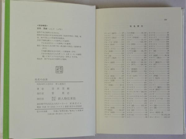 日本地名語源事典 吉田茂樹 函 初版第一刷 使用感無し美品｜人文
