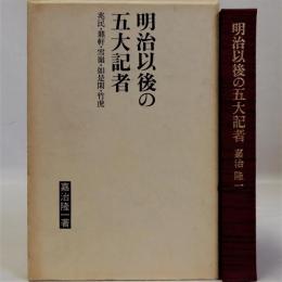 明治以後の五大記者　兆民・鼎軒・雪嶺・如是閑・竹虎