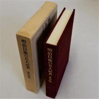 明治以後の五大記者　兆民・鼎軒・雪嶺・如是閑・竹虎