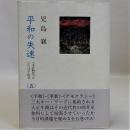 平和の失速　＜大正時代＞とシベリア出兵　5