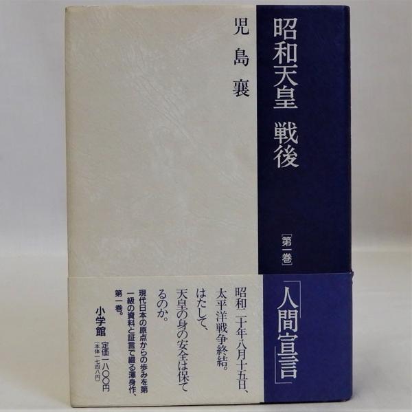 襄)　戦後「第一巻」「人間宣言」(児島　昭和天皇　日本の古本屋　瑞弘堂書店　古本、中古本、古書籍の通販は「日本の古本屋」